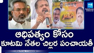 Vanamadi Kondababu vs Pantam Nanaji  Janasena vs TDP  Kakinada Politics Sakshi Political Corridor [upl. by Assirac]