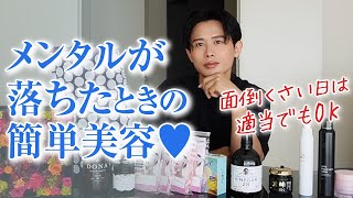 【簡単時短美容】メンタルが落ち込んだ時に試して！面倒くさくてもできる美容amp元気にしてくれるアイテムを紹介しちゃうわ🤍 【メンタルヘルス】 [upl. by Daryn]