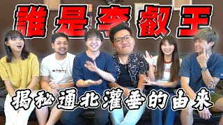 最近紅什麼攝影師的10個秘密！誰是李叡王？【最近紅什麼】《Game》 [upl. by Adnolor800]