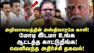 அறிவாலயத்தின் அஸ்திவாரமே காலி மோடி இடமா உங்க ஆட்டத்த காட்டுறீங்க வெளிவந்த அதிர்ச்சி தகவல் CG [upl. by Adrianna]