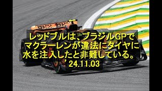 レッドブルは、ブラジルGPでマクラーレンが違法にタイヤに水を注入したと非難している。 ’24 11 03 [upl. by Ecertap]