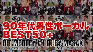 【JPOP MIX】懐メロ名曲ヒットメドレー90年代男性ボーカル BEST50 [upl. by Rosabella770]