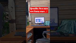 ফ্রিল্যান্সিং শিখে বাসায় লাখ টাকা আয় করুন 📌shortsfreelancing freelancer upwork upworkaccount [upl. by Cyrus]