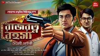 গোয়েন্দা Rajrotno Rahasya Bangla goyenda golpo Bengali detective story Sunday Suspense [upl. by Heidi]