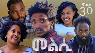 Melsi Part 30  Tigrigna Drama Series  መልሲ ክፋል 30  ተኸታታሊ ትግርኛ ድራማ  Waza Hageresb [upl. by Luhe]