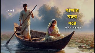 হাজার বছর ধরে ।। ১ম পর্ব।। hajar bochor dhore ।। part 1 jahir rayhan ।। bangla audio story [upl. by Llerral794]