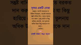 সুন্দর একটি দোয়া shorts viralshorts motivational islamicshorts islamicvideo [upl. by Ylloj]