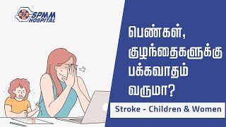 பெண்கள் குழந்தைகளுக்கு பக்கவாதம் வருமா I Stroke  Children amp Women [upl. by Ihcelek]