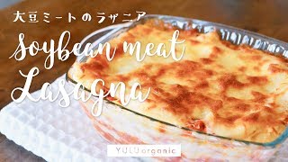 【簡単】お肉なしラザニア＊大豆ミートと豆乳のベシャメルソース【レシピ】  Soy meat Lasagna [upl. by Nij]