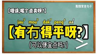 【粤语日常对话】购物逛街常用句子请问这个怎么卖可以便宜点吗 [upl. by Jamel]