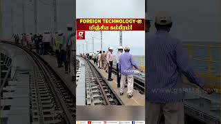 தமிழ்நாட்டின் புதிய அத்தியாயம் Foreign Technology ஐ மிஞ்சிய கம்பீரம்  Rameshwaram  Pamban Bridge [upl. by Ecyrb519]