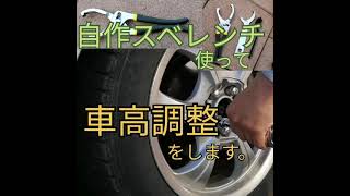 1200円 自作スベレンチ便利な道具。車高調整 1分間にまとめてました。 固着 Adjusting the vehicle height with a self made sbewrench [upl. by Gibrian686]