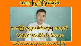 Sayar Pyay Nyein Chan â€Œá€±á€á€¬á€€á€¼á€¬â€Œá€±á€”á€·á€–á€½á€¬á€¸á€™á€­á€á€ºâ€Œá€±á€†á€½á€™á€»á€¬á€¸á€¡á€á€½á€€á€º 2023 11 á€œá€•á€­á€¯á€„á€ºá€¸á€á€…á€ºá€œá€á€¬á€Ÿá€±á€¬á€…á€¬á€á€”á€ºá€¸ [upl. by Ause47]