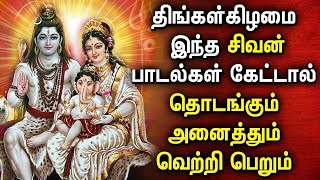 MONDAY POWERFUL SHIVAN DEVOTIONAL SONGS  Shivan Bhakti Padalgal  Lord Shiva Tamil Devotional Songs [upl. by Anitan200]