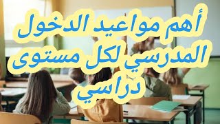 تذكير بأهم مواعيد الدخول المدرسي لكل مستوى دراسي [upl. by Alisha]