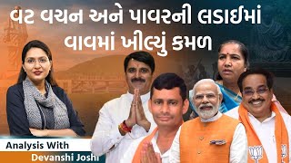 Analysis with Devanshi Vavથી લઈ Maharashtra સુધી BJPનો પરચમ।Jharkhandમાં JMMની જીત [upl. by Ellyn]