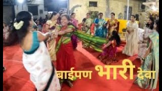 Mangalagaur  Baipan Bhari Deva  makar sankranti  Haldi Kunku  फुगडी  मंगळागौर  लुडो खेळ धमाल [upl. by Hamburger]