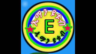 የሚኪ ጓድኛ የማማ ጨቤ ታሰፈቹ አለሸ ብሎ ጥቃት አደርሰባት ከባደነዉ [upl. by Agnella793]