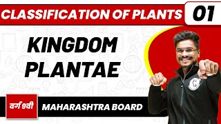 CLASSIFICATION OF PLANTS 01  Kingdom Plantae  Biology  Class 9thMaharashtra Board [upl. by Navak451]