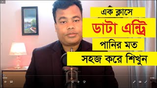 এক ক্লাসে ডাটা এন্ট্রি কাজ পানির মত সহজ করে শিখুন Data Entry By Jamal Sir [upl. by Aciemaj]