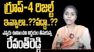 గ్రూప్ 4 రిజల్ట్స్ పై ఎవ్వరు ఊహించని నిర్ణయం తీసుకున్న రేవంత్ రెడ్డి  Ou Student About Group4  CM [upl. by Esilrac256]