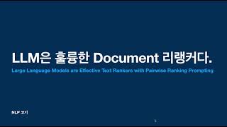 LLM은 훌륭한 Document 리랭커다Large Language Models are Effective Text Rankers with Pairwise Ranking꼬꼬엔 [upl. by Emmye]