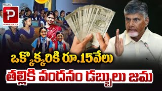 ఒక్కొక్కరికి రూ15వేలు Talliki Vandanam Scheme Latest News  CM Chandrababu Naidu  Popular TV [upl. by Eliathan]