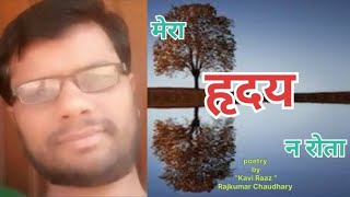 मेरा हृदय न रोता Hindi Kavita  Motivational Poem Kavi Rajkumar Chaudhary kaviraazrajkumar [upl. by Jareen]