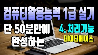 2022개정판50분만에 완성하는 컴활1급실기Access엑세스4 처리 기능 및 구현쿼리 작업처리 기능 작업핵심 총정리단기완성무료독고리컴활1급 실기1급필기 [upl. by Ariem]