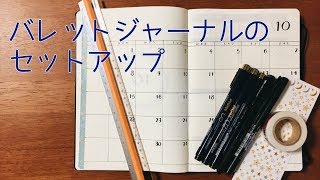 バレットジャーナルの始め方（セットアップ方法）  Bullet Journal Setup [upl. by Anaitsirc]