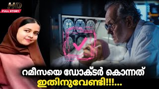 റമീസക്ക് സംഭവിച്ചത് നമുക്കും വരാം aster mims hospital ലിനുള്ളിൽ നടന്നത് പൊറുക്കാത്ത തെറ്റ് [upl. by Wallace]