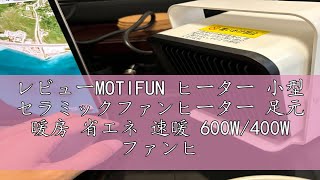 レビューMOTIFUN ヒーター 小型 セラミックファンヒーター 足元 暖房 省エネ 速暖 600W400W ファンヒーター 電気 静音 角度調節 転倒オフ 過熱保護 ミニ セラミックヒーター 電気 [upl. by Josselyn]