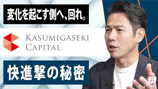 【霞ヶ関キャピタル】変化を起こす側へ、回れ。不動産デベロッパー快進撃の秘密【社長名鑑】 [upl. by Suoivatram152]