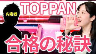 凸版印刷採用内定の極意！ 複数の有名企業から内定を獲得した秘訣とは⁉ [upl. by Zacharia]