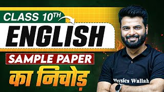 CBSE Sample Paper का निचोड़ ⚡️Class 10th English [upl. by Nylarad279]