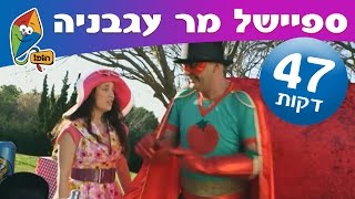 יובל המבולבל  מר עגבניה יוצא למשימה 45 דקות  ערוץ הופ [upl. by Vaughn654]