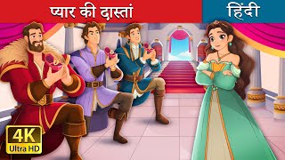 प्यार की दास्तां  Sanely in love in Hindi  HindiFairyTales [upl. by Nola]