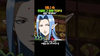 quot정답이다 연금술사quot 애니 속 전설의 그 장면 TOP3 shorts [upl. by Anitsrhc]