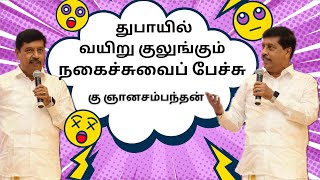 துபாயில் வயிறு குலுங்கும் நகைச்சுவைப் பேச்சு  கு ஞானசம்பந்தன்  Gnanasambandan Comedy SpeechDubai [upl. by Saeger104]