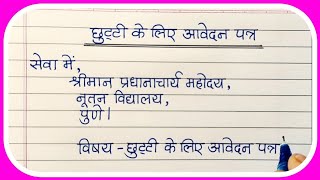 छुट्टी के लिए आवेदन पत्रChhuti ke liye Application in HindiChhuti ke liye Patra Letter Writing [upl. by Louanne]