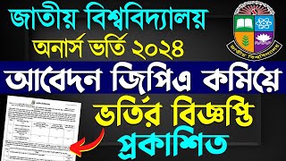 ব্রেকিং 💥 অনার্স ভর্তি নতুন বিজ্ঞপ্তি ২০২৪  প্রকাশিত। Honours Admisssion Circular 2024 [upl. by Weissmann999]