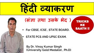 Sangya Ke Bhed in Hindi  संज्ञा के भेद By DrVinay Kumar Singh  Sangya Hindi Grammar Trick [upl. by Josiah99]