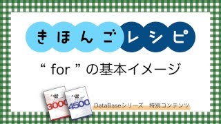 【きほんごレシピ】for 基本イメージ【DataBaseシリーズ】 [upl. by Gomar]