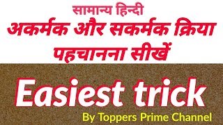 Easy trick  अकर्मक़ और सकर्मक क्रिया पहचाने  akarmak aur sakarmak kriya  Primary teacher dsssb [upl. by Naltiak997]