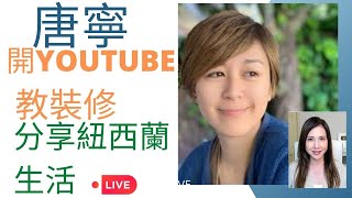 唐寧 開YouTube 教裝修 分享 紐西蘭 生活  girls talk [upl. by Wordoow]