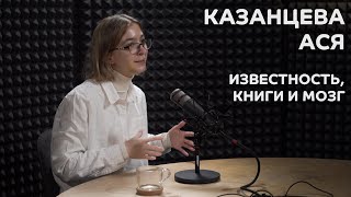 Выпуск №8 Ася Казанцева  Известность книги и мозг [upl. by Lupee813]