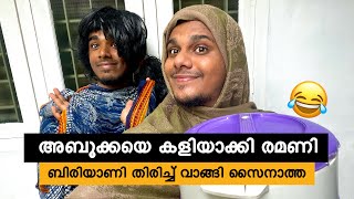 അബൂക്കയെ രമണി കളിയാക്കി ബിരിയാണി തിരിച്ച് വാങ്ങി സൈനാത്ത😂 saafboi  vines [upl. by Alasteir]