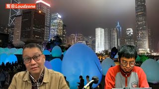 奪命Loudzone 19 Mar 2024 燶爽二人組合出道在即 廿三條立法完成香港正式被畫上句號 內地經濟進一步對外開放 香港Write Off [upl. by Cirdet]