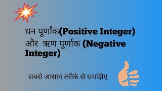 धन पूर्णांक Positive Integer और ऋण पूर्णाक Negative Integer [upl. by Dloraj11]