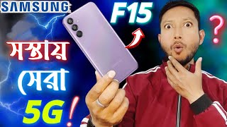 কেন Samsung Galaxy F15 5G কিনবেন ✅🔥 Samsung Galaxy F15 5g review in Bangla tech Tips Bangla [upl. by Aspasia907]